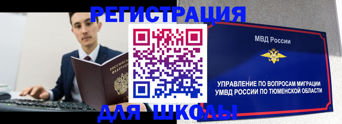 временная регистрация для школы в Тайге